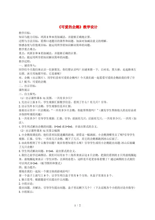 一年级数学上册 第三单元《可爱的企鹅》教案 北师大版