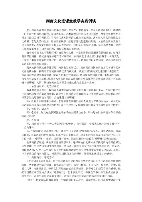 (完整word版)闽南文化进课堂教学实践例谈