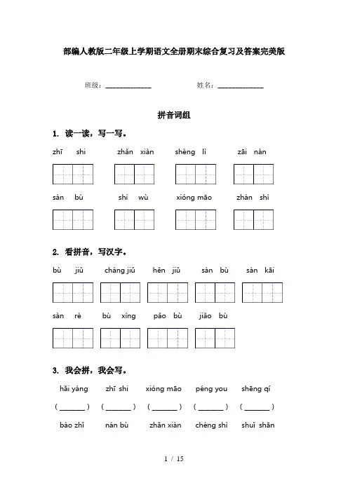 部编人教版二年级上学期语文全册期末综合复习及答案完美版