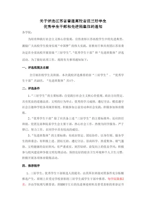 关于评选省三好、优干、先进班集体评选通知(2016)(DOC)