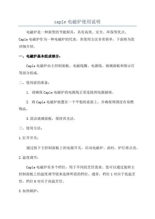 caple电磁炉使用说明