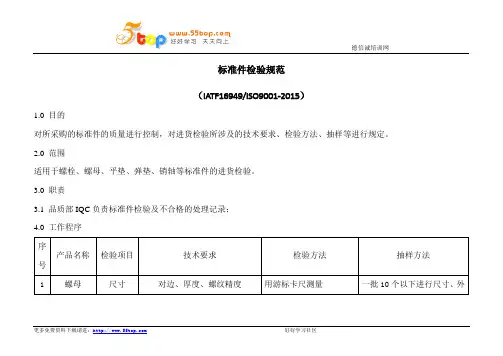 标准件检验规范(含表格)