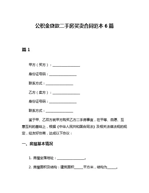 公积金贷款二手房买卖合同范本6篇