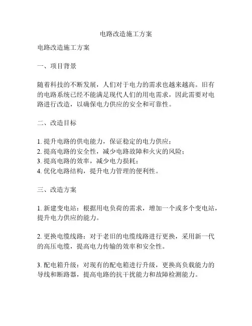 电路改造施工方案