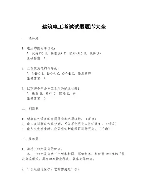 建筑电工考试试题题库大全