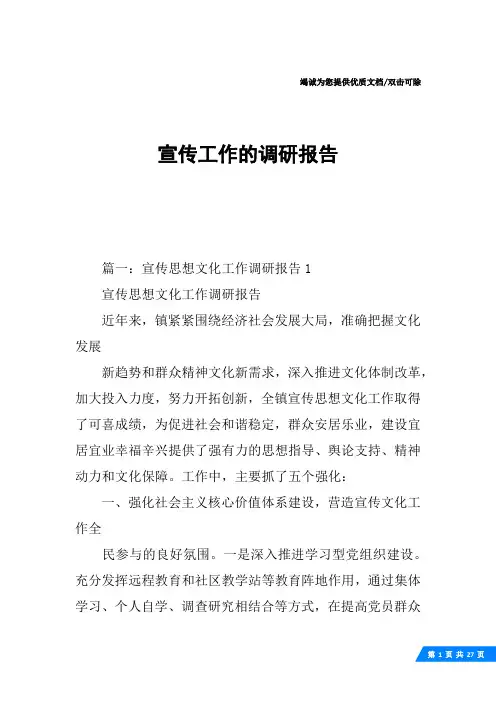 宣传工作的调研报告