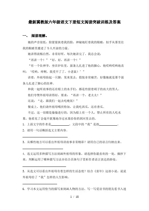 最新冀教版六年级语文下册短文阅读突破训练及答案