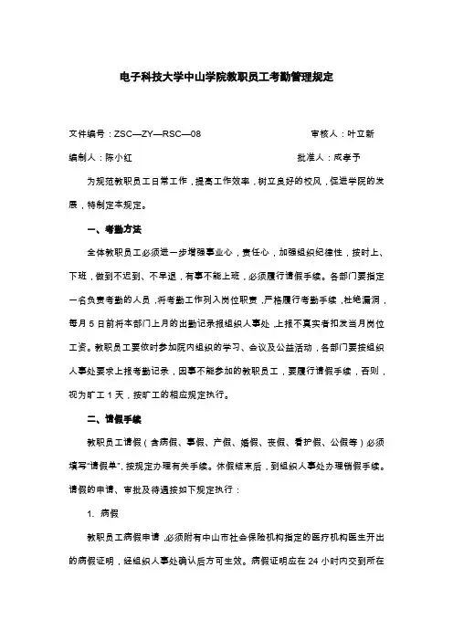 电子科技大学中山学院教职员工考勤管理规定