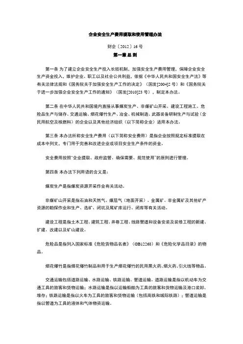 《企业安全生产费用提取和使用管理办法》财企〔2012〕16号