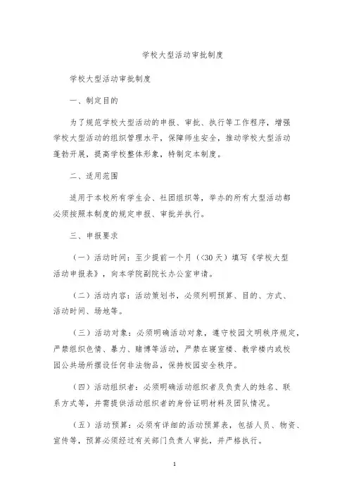 学校大型活动审批制度