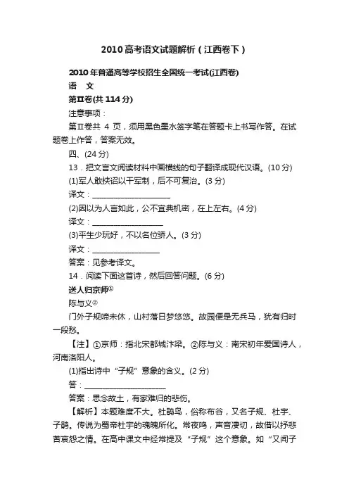 2010高考语文试题解析（江西卷下）