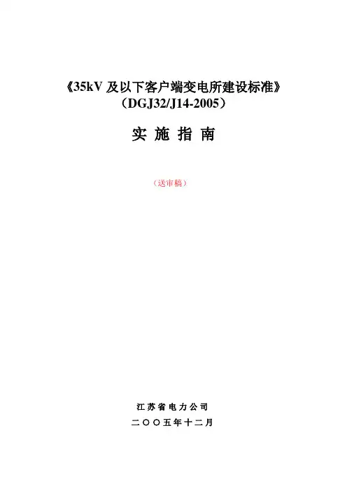 35kV及以下客户端变电所建设标准