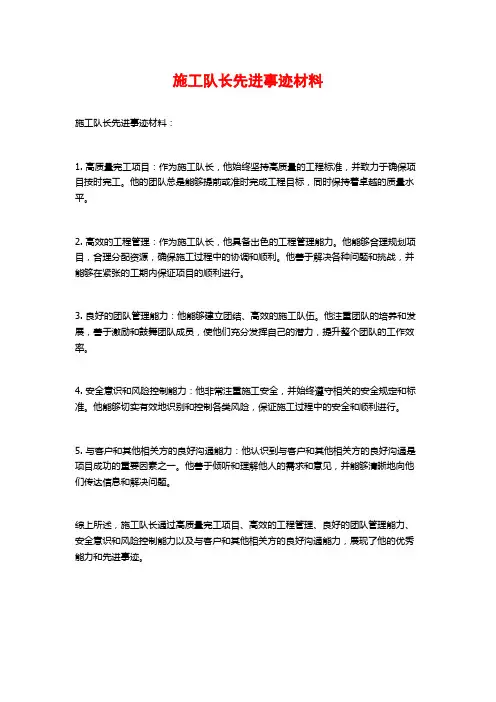 施工队长先进事迹材料