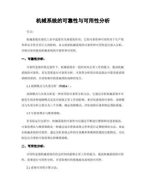 机械系统的可靠性与可用性分析