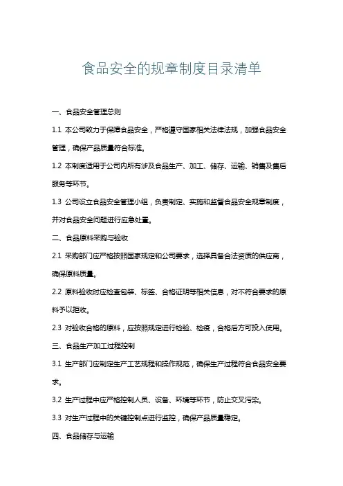 食品安全的规章制度目录清单