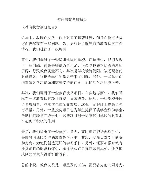 教育扶贫调研报告