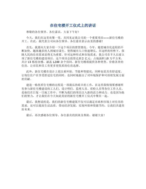 在住宅楼开工仪式上的讲话