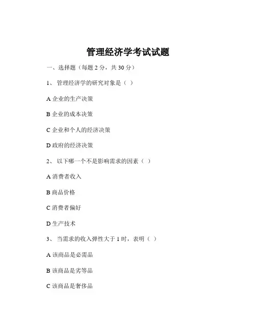 管理经济学考试试题