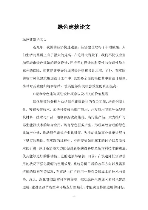 绿色建筑论文_3