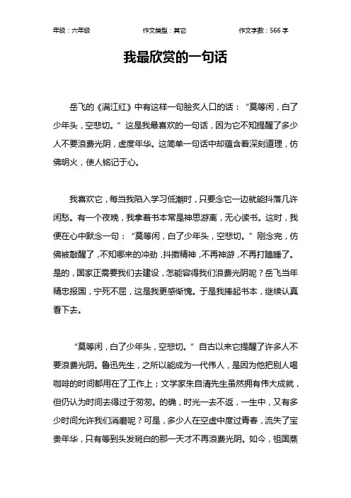 我最欣赏的一句话作文【小学六年级600字】