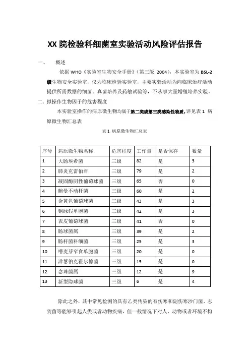 细菌室生物安全风险评估报告