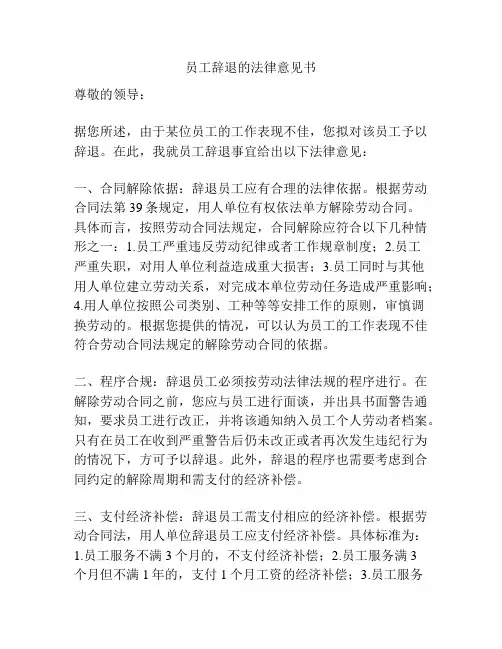 员工辞退的法律意见书