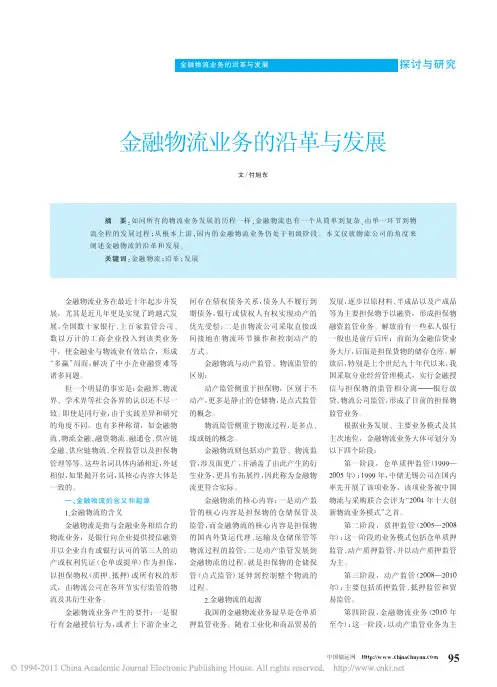 金融物流业务的沿革与发展
