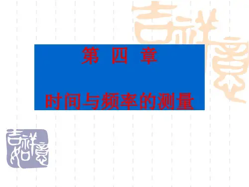 第四章：时间及频率测量技术