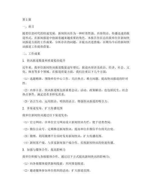 新闻快讯总结报告范文(3篇)