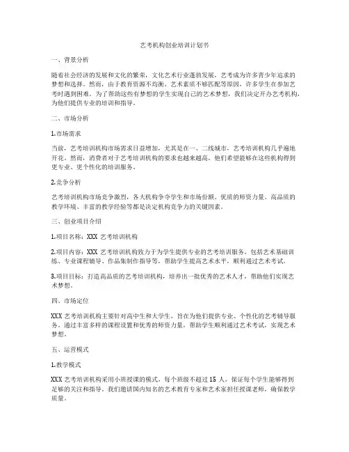 艺考机构创业培训计划书