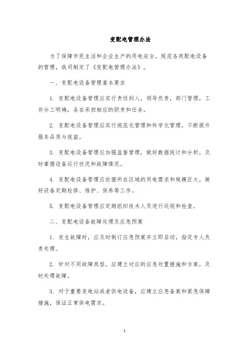 变配电管理办法