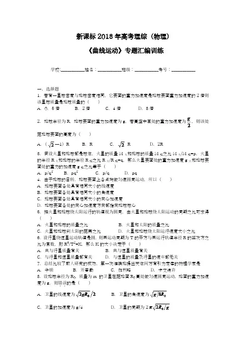【新课标-全国卷】最新2018年高考理综(物理)《曲线运动》专题强化模拟及答案解析