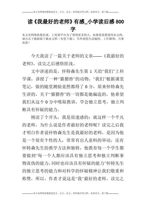 读《我最好的老师》有感_小学读后感800字