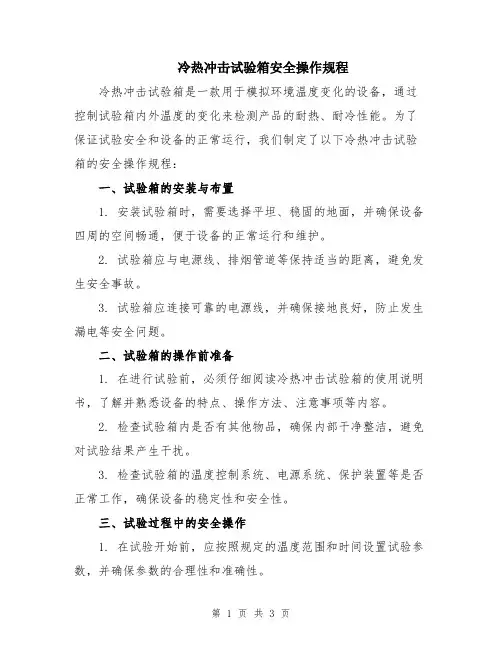 冷热冲击试验箱安全操作规程