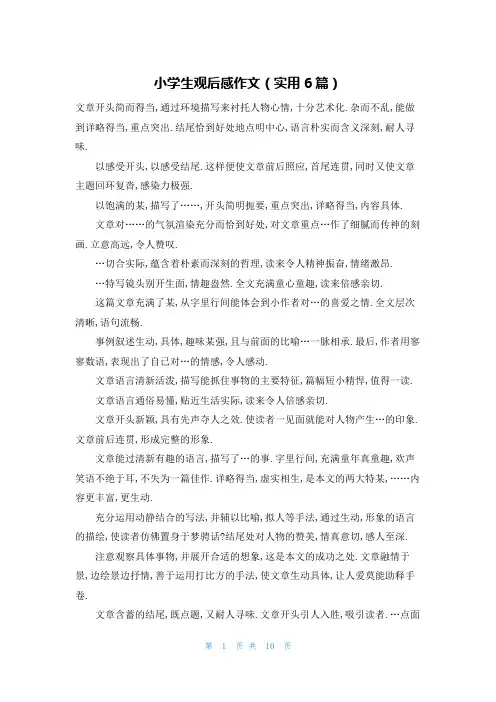 小学生观后感作文(实用6篇)