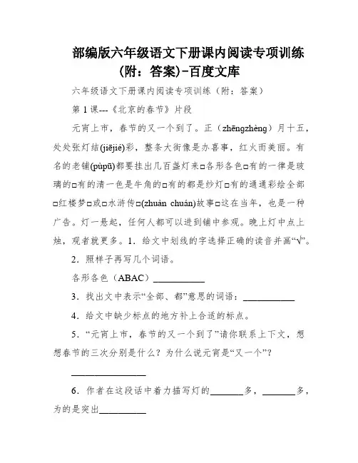 部编版六年级语文下册课内阅读专项训练(附：答案)-百度文库