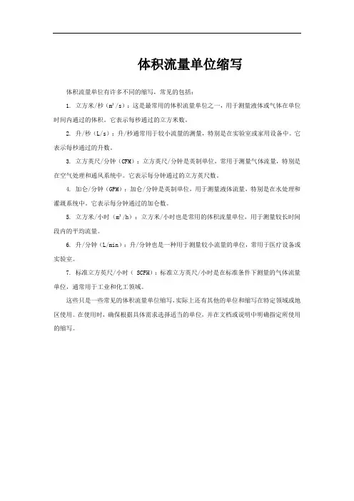 体积流量单位缩写