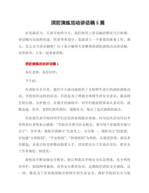 消防演练活动讲话稿5篇