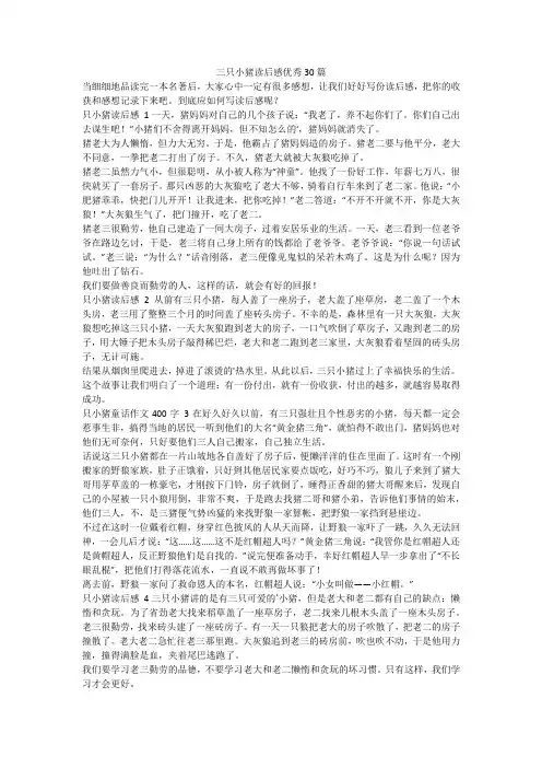 最新-三只小猪读后感优秀30篇