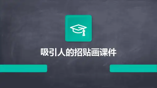 吸引人的招贴画课件