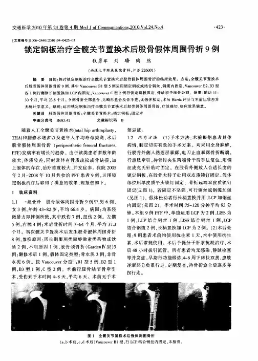 锁定钢板治疗全髋关节置换术后股骨假体周围骨折9例