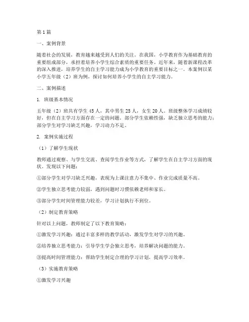 小学教育专业案例分析(3篇)