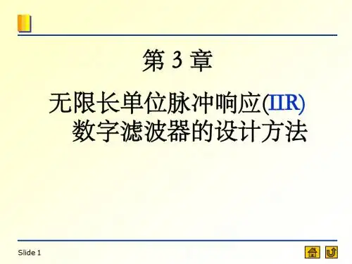 CH3 无限长单位脉冲响应滤波器(IIR)的设计方法