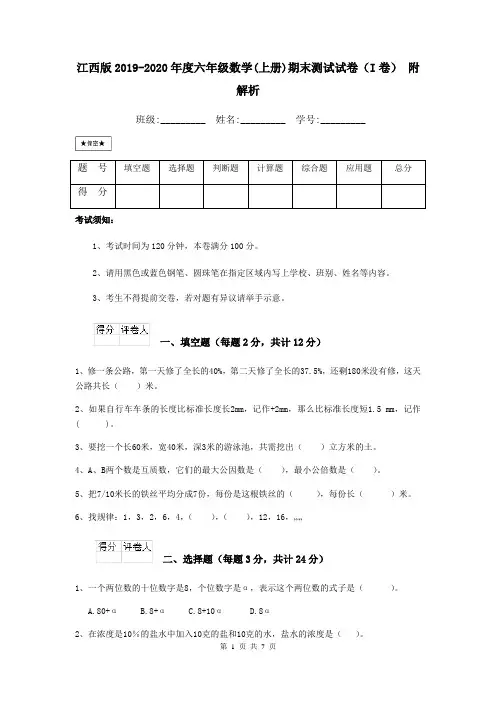 江西版2019-2020年度六年级数学(上册)期末测试试卷(I卷) 附解析