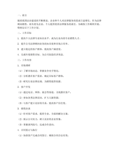 法律顾问销售的工作计划