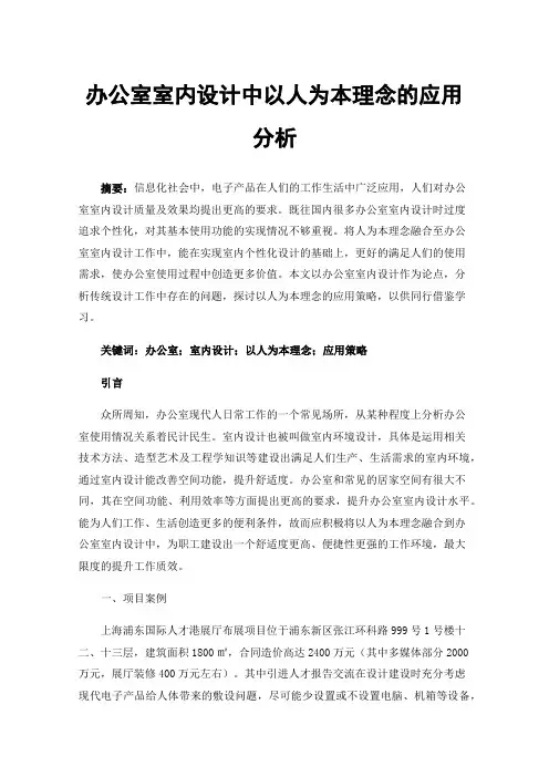 办公室室内设计中以人为本理念的应用分析
