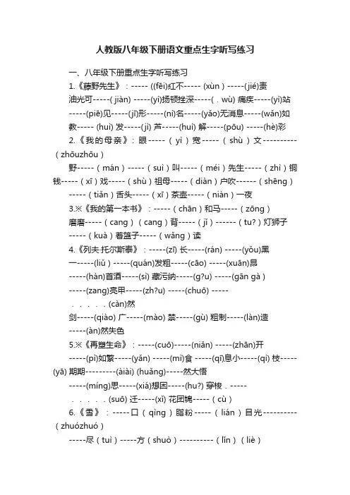 人教版八年级下册语文重点生字听写练习