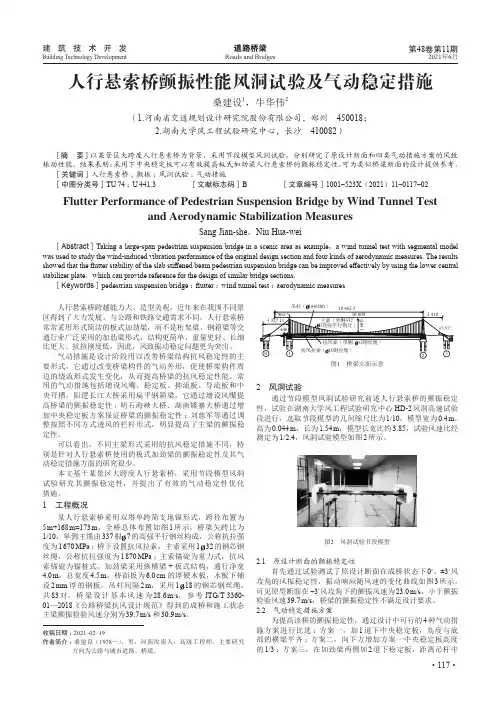 人行悬索桥颤振性能风洞试验及气动稳定措施