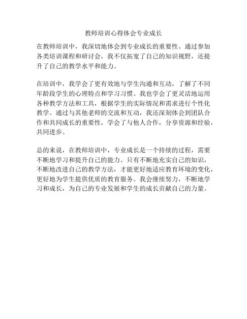教师培训心得体会专业成长