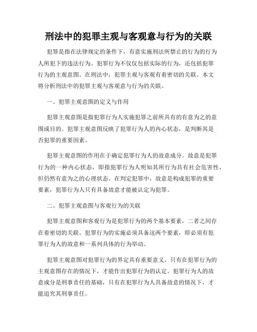 刑法中的犯罪主观与客观意与行为的关联